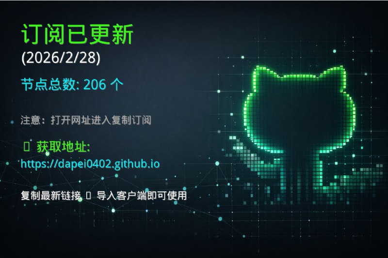 🔔 订阅已更新（2026/2/28）  当前节点数量：206 个📡 更新说明：  订阅链接已同步更新  节点总数：206 个  请及时代理更新订阅⚠️ 使用步骤：  打开下方网址  进入页面后复制最新订阅链接  导入至客户端即可使用🚀 获取地址：  