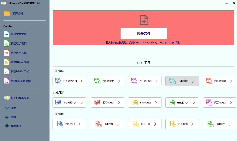 sFree Office 办公软件和PDF工具在许可证GPL下使用修改后的LibreOffice版本