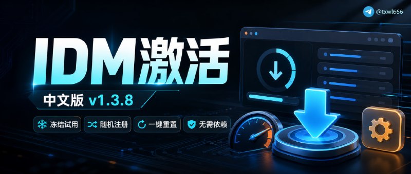 IDM 激活脚本中文版Windows 批处理脚本，支持 IDM 试用期冻结、普通激活、重置和环境自检一个面向中文 Windows 用户的开源批处理工具集，用中文菜单、GBK/CP936 控制台编码和一键入口封装 IDM 试用期冻结、随机注册信息写入、试用状态重置与运行环境自检流程