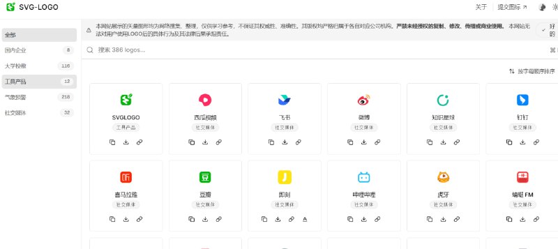 SVGLOGO 一个专门收录国内大学校徽和知名公司矢量商标以及大量气象预警图标的网站，和域名的含义完全一样，就是提供 SVG 格式的矢量 Logo 文件下载
