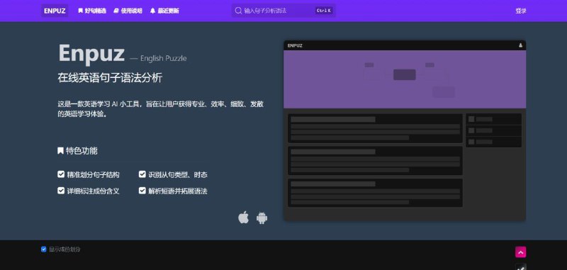 Enpuz提供在线英语句子语法分析，只需要将语句复制进去即可，可以很直观明了的帮你拆解英语句子结构、语法、时态等，里面还有许多比如中高考难句、作文范例