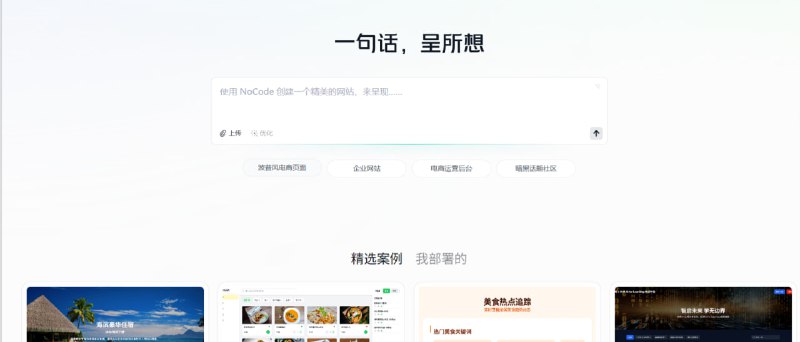 NoCode 美团发布一款通过自然语言交互实现零代码开发的平台，无需编程基础即可将创意转化为可落地的Web应用，支持快速创建个人效率工具、产品原型及交互页面，彻底消除技术门槛实现创意自由