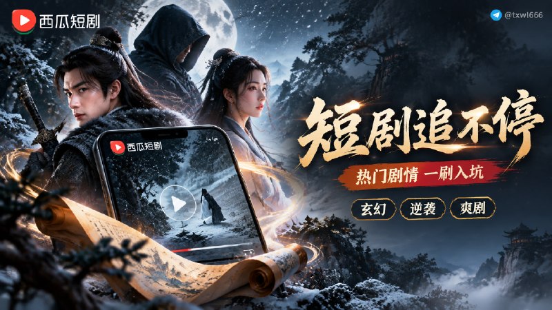 西瓜短剧｜热门短剧随心看一个专注于短剧内容聚合与在线观看的平台，汇集国内外热门短剧、原创剧集以及多种题材作品，用户可随时浏览和观看最新短剧内容