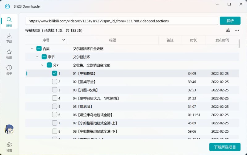 Bili23-Downloader开源、免费、跨平台的 B 站视频下载工具，支持多线程加速、音视频分离、弹幕元数据获取、自定义命名与分类等功能