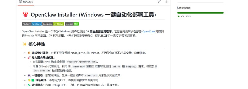 🦞 ClawInstaller 一键部署工具  OpenClaw Windows 自动安装器📌 项目介绍：  一个用于 Windows 系统的 OpenClaw 一键安装工具  自动完成 AI 助手环境配置与部署  无需手动执行命令  下载后即可快速安装 OpenClaw⚙️ 主要功能：  ✓ 一键部署 OpenClaw AI 助手  ✓ 自动安装 Node.js 与 Git 环境  ✓ 环境隔离，不污染系统变量  ✓ 使用国内镜像加速下载💻 适用平台：  Windows 系统🔗 GitHub：  