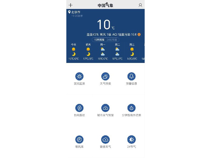 中国气象中国气象局官方手机决策气象服务客户端，面向政府部门提供决策气象服务支撑，客户端由中国气象局公共气象服务中心主办