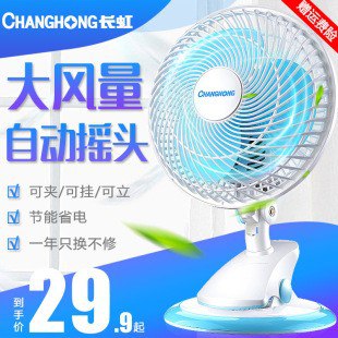 【长虹】静音夹扇台式夹扇原价49.9元，券后29.9元包邮领券下单链接：