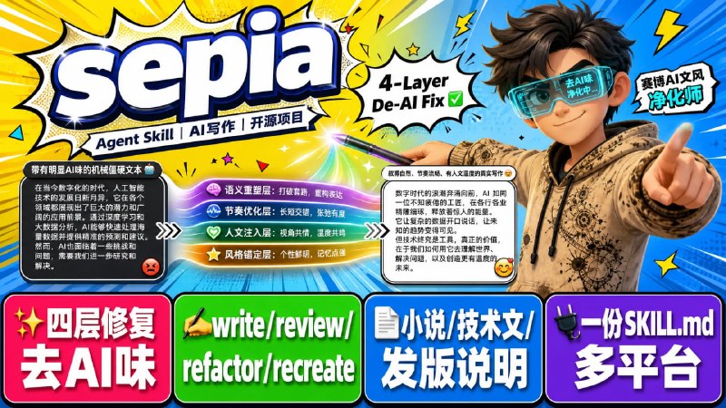 🔥 sepia — 去 AI 味写作技能包📦 Agent Skill ｜ AI写作 ｜ 开源项目