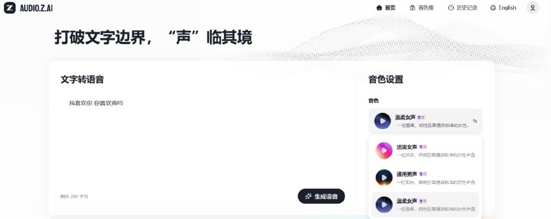 🎤 Z AI - 文字转语音📦 打破文字边界，“声”临其境