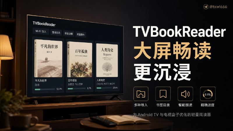 TVBookReader面向 Android TV、电视盒子和横屏触控设备的轻量电子书阅读器