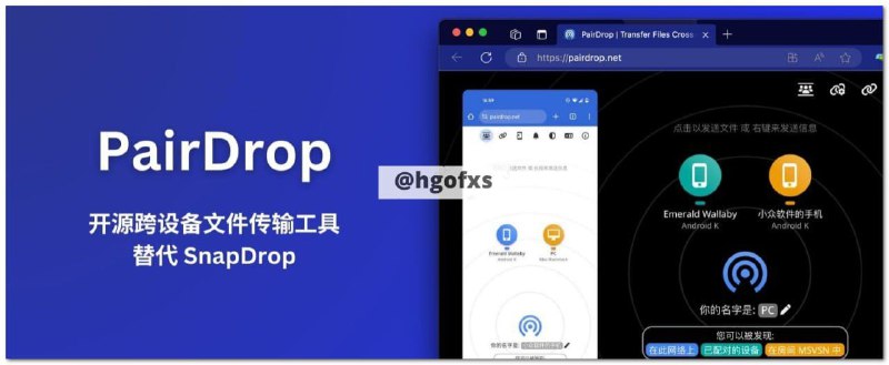 PairDrop是一款开源的跨设备文件传输工具，非常适合在陌生设备之间使用浏览器传输文件，无需安装任何应用，即开即用