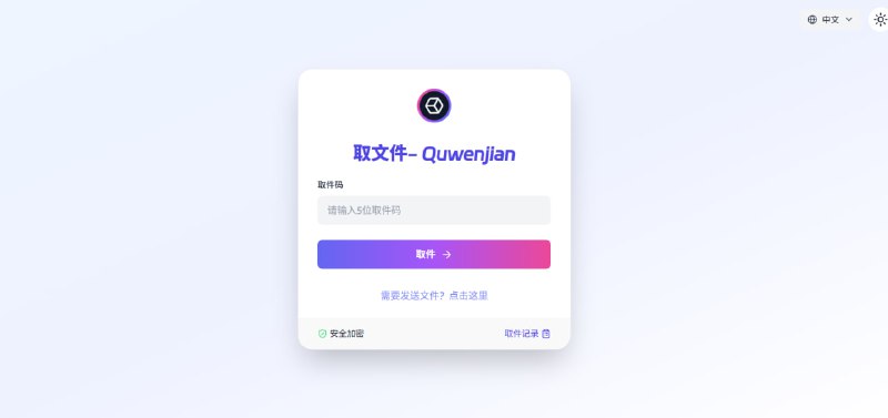 📤 取文件 | 像“拿快递”一样简单的文件传输工具🚀 还在为微信传文件的大小限制烦恼？不想为了传个视频特意注册网盘账号？试试这个！💎 核心功能亮点：    ✅ 超大容量: 📦 单个文件最大支持 10 GB，高清视频、设计工程文件随便传