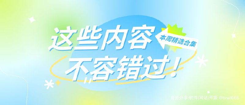 第19周精选内容推荐（2024/2/24-2024/3/2）Android&TV多功能云播放器安卓分身多开安装 APK 文件易剪媒对话式Ai全自动剪辑工具开源专业的硬盘健康状态信息检测Windows 文件搜索工具一键语音克隆项目Windows轻量级查看图像WeTab 新标签页「链接见评论区」#每周推荐