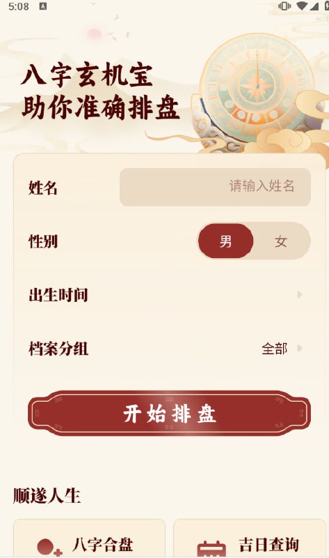 八字玄机宝 一款专为八字命理文化爱好者设计的APP，融合了中国传统八字命理学与现代科技，帮助用户深入了解个人命盘，探索命运轨迹，并提供科学建议