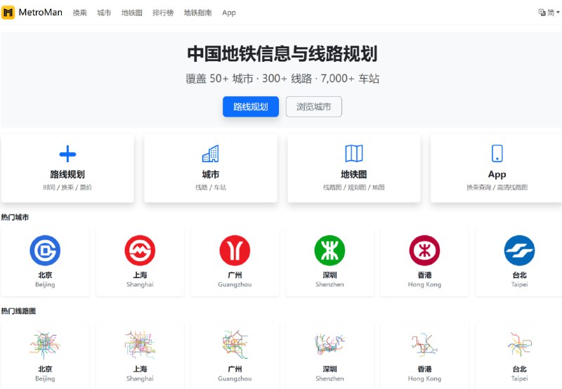 MetroMan | 中国城市地铁信息与换乘规划平台 地铁通覆盖中国 50+ 城市、300+ 线路、7000+ 站点，提供线路图、规划图、交互地图及城市排行榜