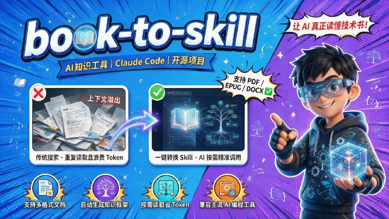 🤖 book-to-skill📦 AI知识工具 ｜ Claude Code ｜ 开源项目