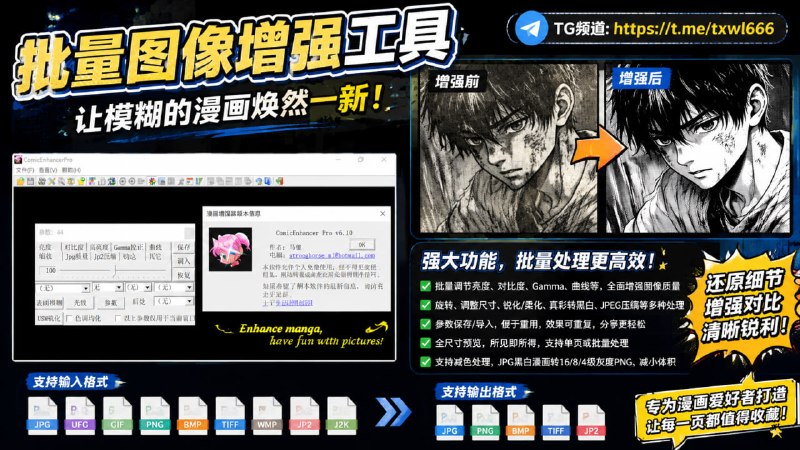 ComicEnhancer Pro | 批量图像增强工具一款批量图像增强工具，能够批量调节指定目录下所有图像文件的曲线、亮度、对比度、高亮度等，将扫得很烂的电子版漫画往好版的方向转化点击下载#Windows #漫画增强 #图像处理