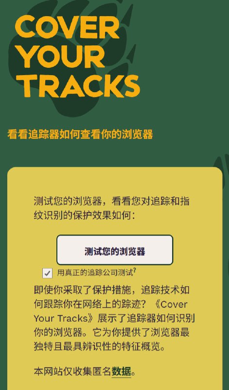 Cover Your Tracks | 在线浏览器追踪与指纹检测工具免费隐私检测工具和研究项目，用于分析浏览器及其插件对在线跟踪和“浏览器指纹”（即设备和浏览器的独特组合信息）的抵御能力