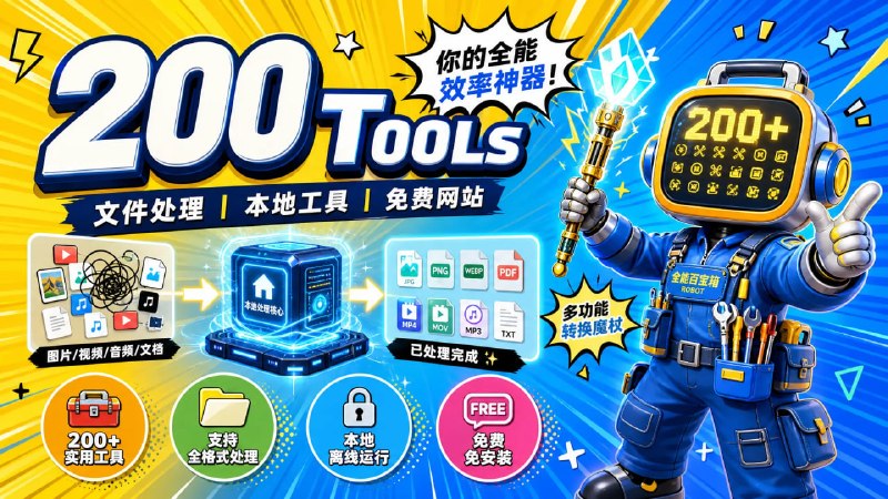 🧰 🔁 200 Tools📦 文件处理 ｜ 本地工具 ｜ 免费网站➤ 提供 200+ 实用工具➤ 支持图片、视频、音频、文档等文件处理➤ 大部分工具可离线运行➤ 部分功能首次使用会自动下载所需组件➤ 无需安装大型软件➤ 支持格式转换、编辑、压缩等操作🌐 网站：