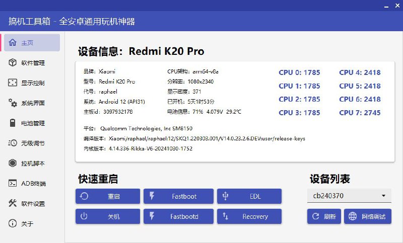 搞机工具箱一款利用ADB (安卓调试桥）来控制手机的玩机工具