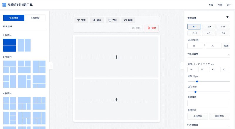 免费在线拼图工具纯前端客户端渲染，提供布局拼图和长图拼接两大核心模式
