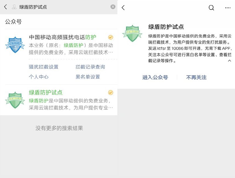#教程分享 移动/联通运营商直接拦截骚扰电话绿盾 中国移动就推出了一款骚扰电话拦截工具（绿盾），能把高频骚扰电话拉入黑名单，而且功能完全免费