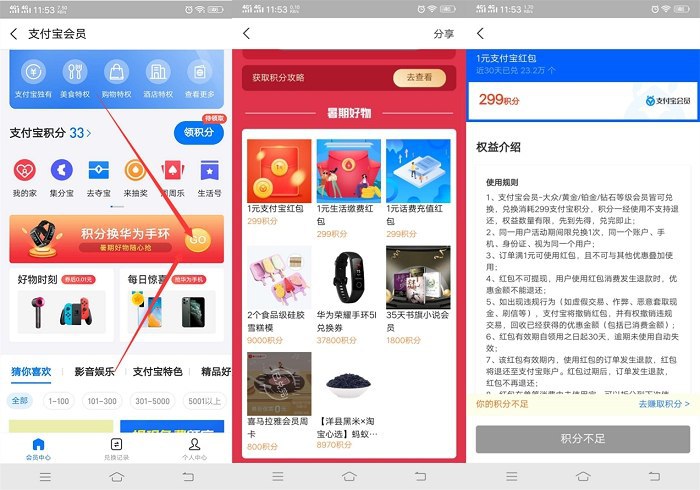 #虚拟物品 支付宝会员积分兑换1元支付红包/生活缴费红包/话费充值红包打开支付宝 进入支付宝会员 然后点中间的“积分换华为手环“进入 需要299会员积分可以兑换兑换后充值消费可直接立减 平常经常用支付宝会员积分都多 但是基本上不怎么用到都可以去给换了