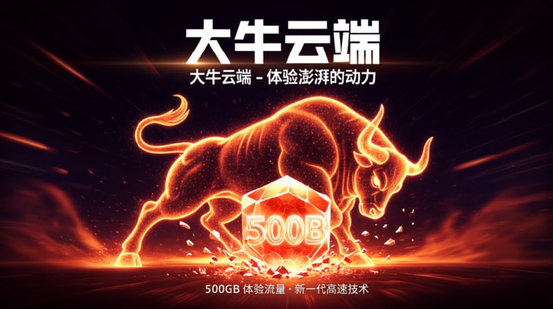 🐂 大牛云 (Dà Niú Yún) - 免费试用 🐂🎁 免费套餐 (“小小”): 500GB / 30天 (流量超大！)🎟 优惠券: 大牛云(注意：优惠券是中文 “大牛云”)🌍 节点覆盖:🇹🇼 台湾 | 🇭🇰 香港⚙️ 协议类型:- Hysteria🚀 点击注册#白嫖机场 #大牛云