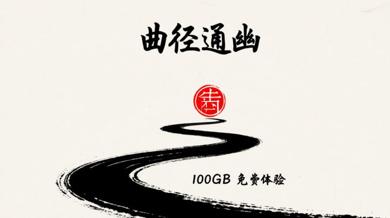 🏞 曲径通幽 (Qū Jìng Tōng Yōu) 🏞🎁 免费套餐: 100GB (一次性)🌍 节点覆盖:🇫🇷 法国 | 🇬🇧 英国⚙️ 协议类型:- Hysteria🚀 点击注册#白嫖机场 #曲径通幽