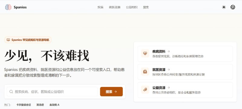Spanios | 少见，不该难找罕见病知识整理和就医信息导航，不构成诊断、治疗建议、医院推荐、公益援助承诺或保险报销承诺