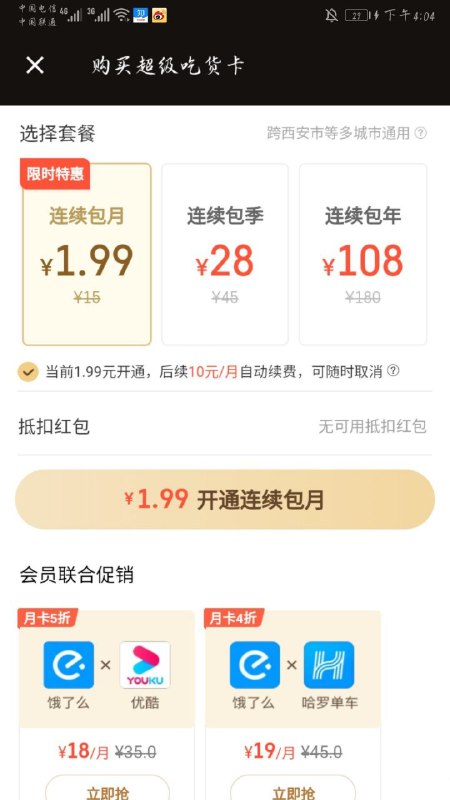 #活动分享 饿了么APP限时1.99元开通会员打开APP 点会员进入续费 显示2元的就开通->不是2元的无视 仅限部分用户参与->支付宝开通后去“我的”右上角“设置”->支付设置 “自动扣款”里面去关闭服务即可！如不显示，可定位到天津或者西安