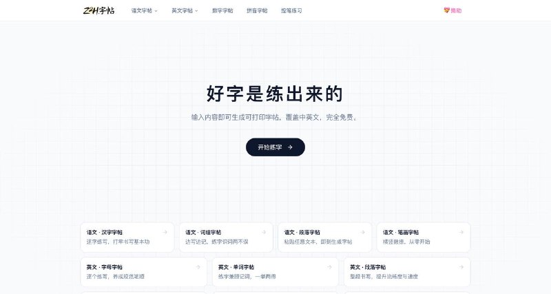 好字是练出来的，字帖生成器输入任意内容即可生成字帖，覆盖中英文，一手好字对中高考影响还是很大的～
