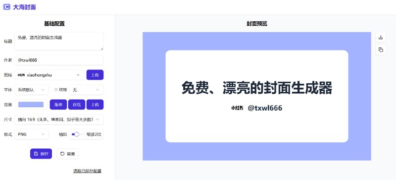 大海封面这是一个面向内容创作者的 免费开源海报/封面在线设计生成平台，适合快速产出适配社交平台的视觉作品