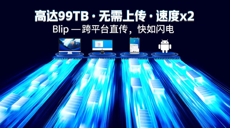 📂 Blip - 跨平台的 AirDrop直接、高速、安全地传输高达 99TB 的文件