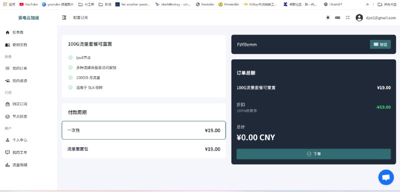 🌐 紫电云加速 · 免费机场 🚀💰 今日特惠 “100G体验套餐”  📦 流量： 100GB / 一次性  ━━━━━━━━━━━━━━  🌍 节点覆盖：  🇭🇰 香港 ｜ 🇯🇵 日本 ｜ 🇩🇪 德国 ｜ 🇰🇷 韩国 ｜ 🇹🇼 台湾 ｜ 🇷🇺 俄罗斯  🇮🇳 印度 ｜ 🇸🇬 新加坡 ｜ 🇳🇱 荷兰 ｜ 🇻🇳 越南 ｜ 🇺🇸 美国  🔗 协议支持： Hysteria2, Shadowsocks  🎟 优惠码： FsYi9emm  📝 注册地址：  点击直达