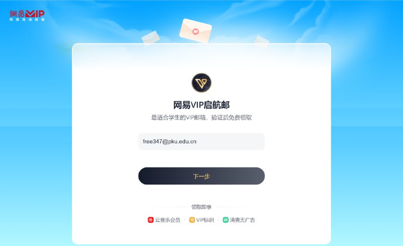 #活动分享全国学生可领，网易免费赠送 VIP 邮箱、网易云音乐等会员礼包活动地址：edu邮箱领取会员频道：@free347