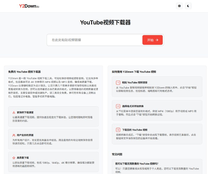 Y2Down 一款免费的在线视频下载工具，支持从 YouTube 及多个主流平台获取视频资源，并可将视频转换为 MP4、MP3 等多种格式，最高支持 4K 分辨率输出