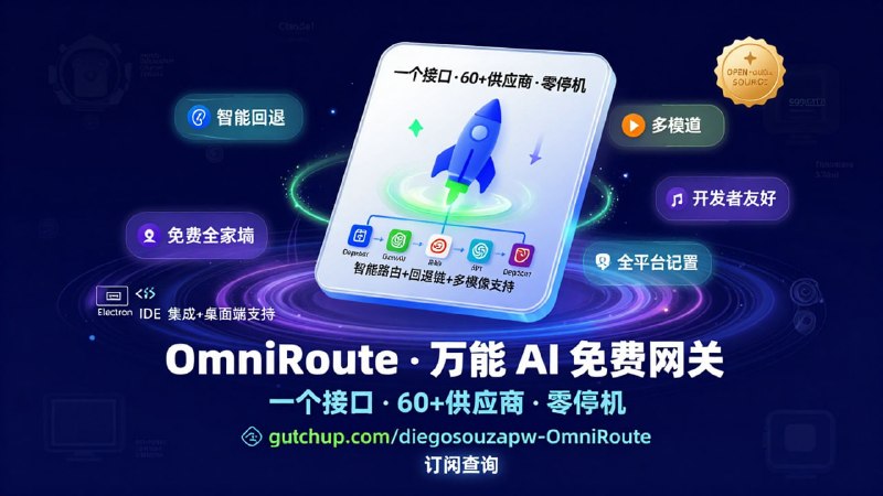 🚀 OmniRoute — 万能 AI 免费网关一个接口 / 60+ 供应商 / 零停机时间📌 网站介绍：一个开源的 AI API 代理中转站