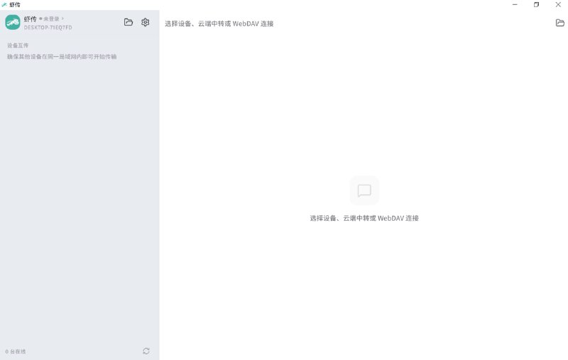 虾传 | 复杂网络环境下也能稳定互传一款专为“不稳定、受限网络环境”打造的跨端文件互传工具