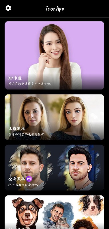 ToonApp Pro 卡通照片编辑器是一个多合一的图片编辑应用程序