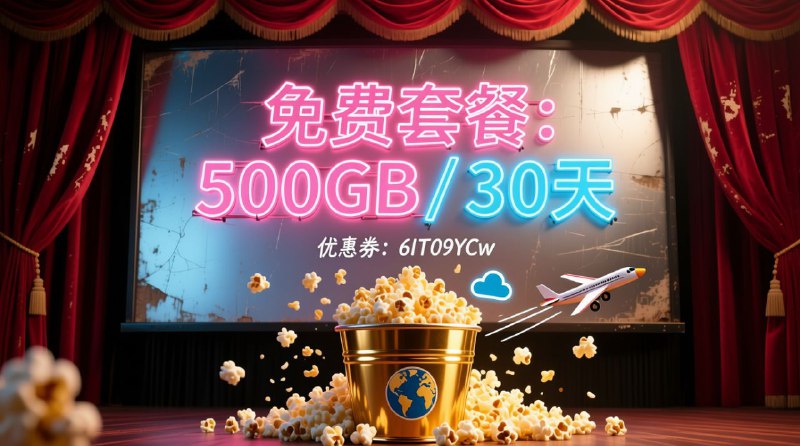 ☁️ 云易通 (Yún Yì Tōng) ☁️🎁 免费套餐: 500GB / 30天🎟 优惠券: 6IT09YCw🌍 节点覆盖:🇹🇼 台湾 | 🇭🇰 香港 | 🇺🇸 美国⚙️ 协议类型:- Hysteria🚀 点击注册#机场 #试用 #云易通