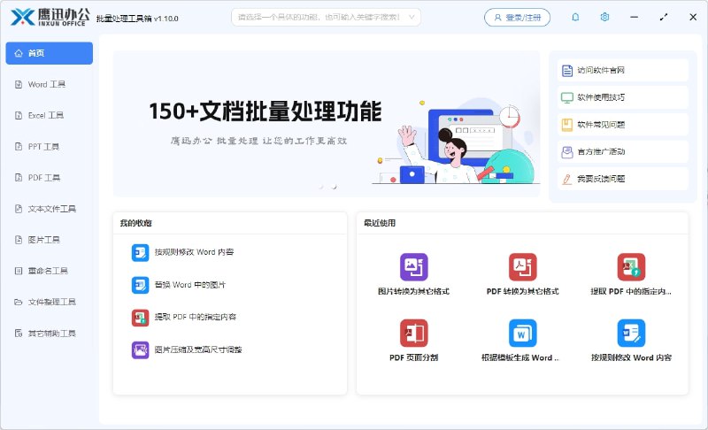 ✨ 鹰迅办公：集成 200 个功能的文档批量处理工具箱！💻 这是一个能让你当场气死“卷王”的效率工具！鹰迅办公整合了近 200 个文档批量处理功能，彻底革新你的办公效率！🟢 鹰迅办公核心功能与特点：✅ 核心功能: 🚀 集成了近 200 个文档处理功能，一站式解决办公难题