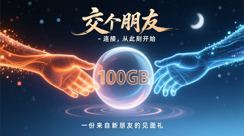 🤝 交个朋友 (Jiāo Gè Péngyǒu) - 免费试用 🤝🎁 免费套餐 (“普通 v1 套餐”): 100GB / 30天🎟 优惠券: 白嫖一下(注意：优惠券是中文)🌍 节点覆盖:🇻🇳 越南 | 🇨🇦 加拿大 | 🇩🇪 德国 | 🇷🇺 俄罗斯⚙️ 协议类型:- Hysteria🔗 点击注册，交个朋友‼️ 三连提醒:    1. 券会过期！ 抓紧时间！    2. 速度有限！ 别期望太高！    3. 佛系使用！ 不行就换#白嫖机场 #交个朋友