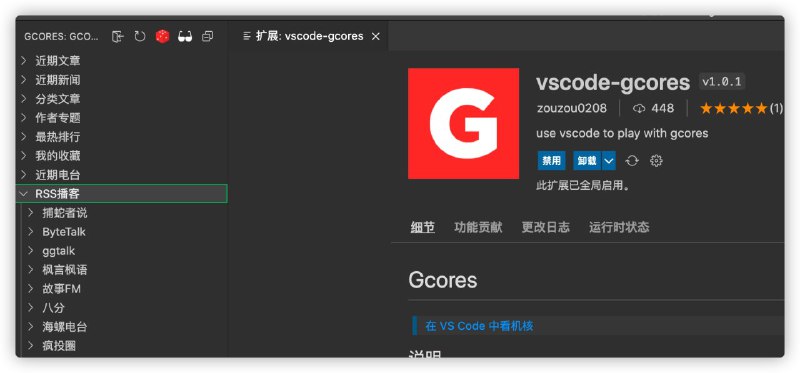 VSCode里收听机核、播客、阅读RSS简介：vscode-gcores是一款在用vscode编写代码之余看机核文章的小项目, 数据来源于机核api, 不会对机核网站造成压力, 请大家放心使用, 丝般顺滑. 本插件具备登入功能, 数据保持在vscode本地（已登入用户可以看收藏文章及添加收藏文章或点赞文章）--安装插件后点击类似机核的G图标即可使用安装：