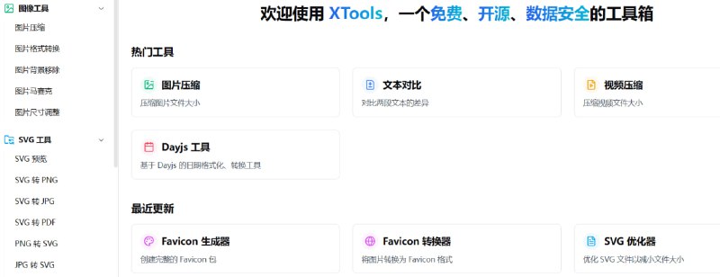 XTools一个免费、开源且注重数据安全的在线工具箱，提供多样化的实用功能，涵盖Favicon工具（如Favicon转换器和生成器）、视频工具（包括视频压缩、音频工具和音频转换）、日期工具（支持Dayjs、Moment.js和通用日期处理）、文本工具（如写作辅助）、图像工具（例如图片压缩、格式转换、背景移除、马赛克和尺寸调整）以及SVG工具（如SVG预览、SVG转PNG/JPG/PDF，以及PNG/JPG转SVG），旨在帮助用户高效处理多媒体、文档和开发相关任务