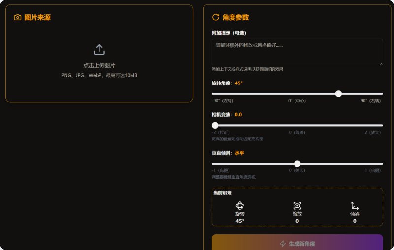 Qwen Angles | AI驱动的照片角度转换器把照片变成任何角度