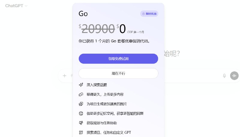 🎁 ChatGPT GO — 限时 30 天免费会员领取「 零成本白嫖 GPT 权益 · 哥伦比亚地区专属福利 」✨ 福利简介通过拉美超级应用 Rappi 的 Pro 会员权益，用户可以限时免费领取 30 天的 ChatGPT GO 使用权限