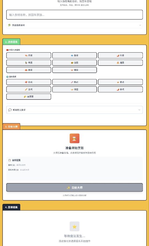 一饭封神一个创新的AI厨艺指导平台，汇聚了中华八大菜系和国际料理的精华