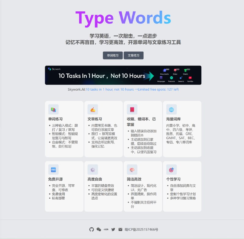 #网站分享开源单词与文章练习工具：TypeWords💡 结合背单词 + 打字练习📘 内置20+词库（CET4/6、雅思、托福…）🧾 自动生成生词本和错词本👨‍💻 程序员专属API词库🎧 支持英美音发音 + 音标显示不仅效率高，还能练打字速度！GitHub：zyronon/TypeWords 网址：