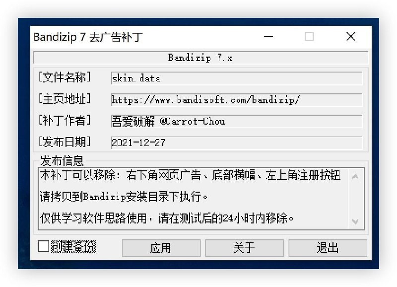 #软件分享 #教程分享Bandizip 免费版去广告补丁下载软件，按提示运行即可破解去除 Bandizip 所有广告